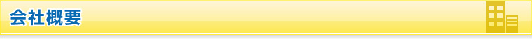 会社概要