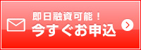 即日融資可能！今すぐお申込