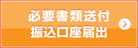 必要書類送付振込口座届出