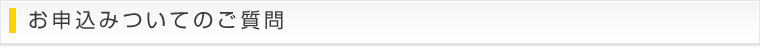 お申込みについてのご質問