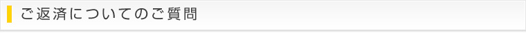 ご返済についてのご質問