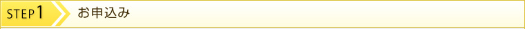 STEP1 お申込み
