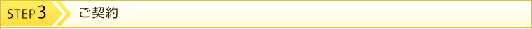 STEP3 ご契約
