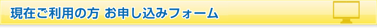 簡単無料お申込みフォーム