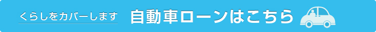 自動車ローンはこちら
