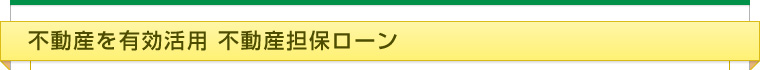 不動産を有効活用　不動産担保ローン