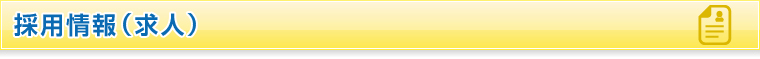 採用情報(求人)